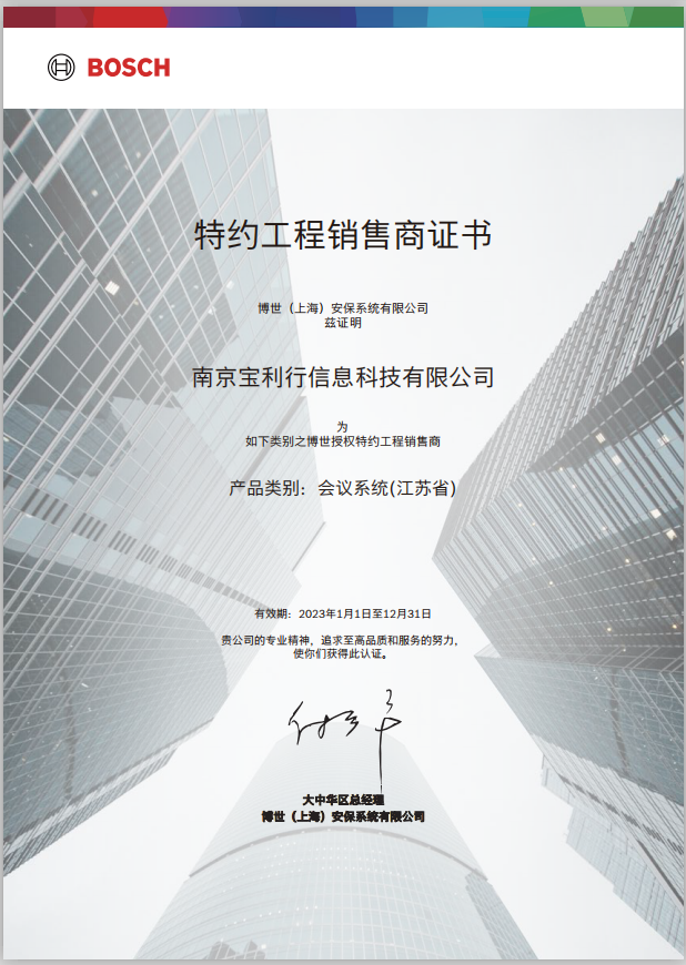 BOSCH特约工程销售商